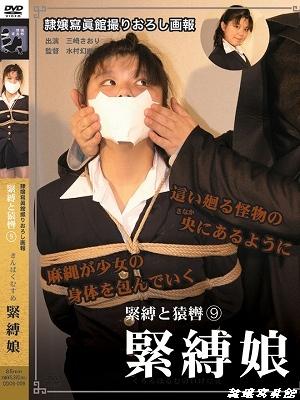 【隷嬢寫眞館】 DDOS-009 - 緊縛と猿轡９　緊縛娘 隶娘 DDOS-009 - 緊縛と猿轡９　緊縛娘<br>购买地址：http://www.reijoh-shashinkan.com/Bekkoame/DVD/view_ddos009.html<br>【収録】	01	第１章　コギャル篇		PIX:	#963<br>A Girl Kidnapped - Chapter1	VHS:	なし(nothing)<br>30min 三崎さおり ( Saori Misaki )	DVD:	DDOS-009<br>　　　　	02	第２章　ブルマ篇		PIX:	#964<br>A Girl Kidnapped - Chapter2	VHS:	なし(nothing)<br>30min 三崎さおり ( Saori Misaki )	DVD:	DDOS-009<br>　　　　	03	第３章　リクルートスーツ篇		PIX:	#965<br>A Girl Kidnapped - Chapter3	VHS:	なし(nothing)<br>30min 三崎さおり ( Saori Misaki )	DVD:	DDOS-009