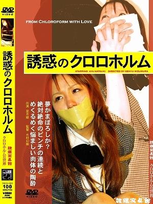 【隷嬢寫眞館】 DECH-003 - 誘惑のクロロホルム 备注：已剪辑 剩余时间 93分钟<br>http://www.reijoh-shashinkan.com/Bekkoame/DVD/view_dech003.html<br>【収録】	01	残務の果て		PIX:	#1151<br>The Overtime Work Finally	VHS:	なし(nothing)<br>0 菜月綾 ( Aya Natsuki )	DVD:	DECH-003<br>　　　　	02	休日の罠		PIX:	#1152<br>Trap on Holiday	VHS:	なし(nothing)<br>0 菜月綾 ( Aya Natsuki )	DVD:	DECH-003<br>　　　　	03	裏切りの夜		PIX:	#1153<br>Betrayal in the Night	VHS:	なし(nothing)<br>0 菜月綾 ( Aya Natsuki )	DVD:	DECH-003<br>