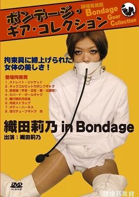 DFBG-001 - ボンデージ・ギア・コレクション 織田莉乃 in Bondage 隶娘 織田莉乃 皮革拘束道具系列<br>购买地址：http://www.reijoh-shashinkan.com/Bekkoame/DVD/view_dfbg001.html<br>【収録】	01	Chapter 1		PIX:	#1213<br>Chapter 1	VHS:	なし(nothing)<br>56min 織田莉乃 ( Rino Oda )	DVD:	DFBG-001<br>　　　　	02	Chapter 2		PIX:	#1213<br>Chapter 2	VHS:	なし(nothing)<br>42min 織田莉乃 ( Rino Oda )	DVD:	DFBG-001