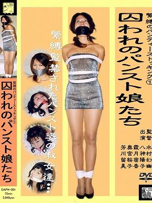 【隷嬢寫眞館】 DAPH-001 - 緊縛のパンティーストッキング 1 囚われのパンスト娘たち 备注：已剪辑 剩余时间39分钟  隶娘 购买地址：http://www.reijoh-shashinkan.com/Bekkoame/DVD/view_daph001.html<br>【収録】	01	汚辱の女( PC-01 )		PIX:	#585<br>Disgraced Woman	VHS:	PC-01<br>30 min 八神陽子 ( Yoko Yagami )	DVD:	DAPH-001<br>　　　　	02	妄執の亡者( PC-03 )		PIX:	#606<br>Ghost of the Obsession	VHS:	PC-03<br>15min 霞月密香 ( Hisoka Kazuki )	DVD:	DAPH-001<br>　　　　	03	空しき動作( PC-03 )		PIX:	#607<br>Vain Action	VHS:	PC-03<br>10min 奥宮桜子 ( Sakurako Okumiya )	DVD:	DAPH-001<br>　　　　	04	紫の疑惑( GS-07 )		PIX:	#329<br>Purple Suspicion	VHS:	GS-07<br>15min 芳川留美 ( Rumi Yoshikawa )	DVD:	DAPH-001