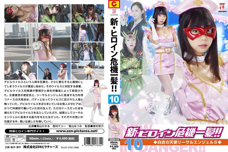 新・ヒロイン危機一髪!!10 白衣の天使 リーサルエンジェルS 作品番号：<span style='color:#b0b0b0;'>[隐藏文字，购买后可见]</span><br>定価4750円<br>ダウンロード2700円/2700PT<br>ＤＶＤトースター3780円/3780PT<br>出演女優 青山ひかる 西村ケリー 椎山なつみ<br>監督東村宗介<br>拘束监禁强制触手凌辱电击洗脑调教～！