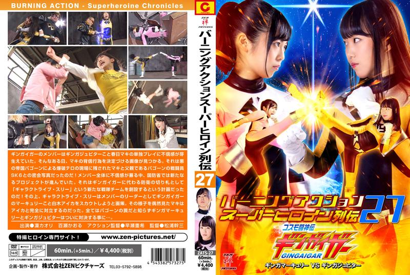 バーニングアクション　スーパーヒロイン列伝27 コスモ闘神伝ギンガイガー　ギンガマーキュリーVSギンガジュピター 作品番号：<span style='color:#b0b0b0;'>[隐藏文字，购买后可见]</span><br>定価4750円<br>ダウンロード2700円/2700PT<br>ＤＶＤトースター3780円/3780PT<br>出演女優 凜カオリ 百瀬かおる<br>監督松浦幹三<br>美女战队战士被击败拘束电击拷问！～