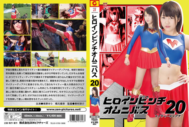 ヒロインピンチオムニバス20 マイティーディアナ 作品番号：<span style='color:#b0b0b0;'>[隐藏文字，购买后可见]</span><br>定価4750円<br>ダウンロード2700円/2700PT<br>ＤＶＤトースター3780円/3780PT<br>出演女優 南野きり 橋元優奈<br>監督東村宗介<br>凌辱蹂躏玩弄调教美女超人～