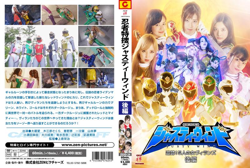忍者特捜ジャスティーウィンド　追跡！5人の女ヴィランズ　後編 作品番号：<span style='color:#b0b0b0;'>[隐藏文字，购买后可见]</span><br>定価4750円<br>ダウンロード1620円/1620PT<br>　（7日間限定ダウンロード）640円/640PT<br>出演女優 大蔵愛 木三原さくら 春野恵 一沙羅 山本夢 小瀬田麻由 大川成美 紫水杏奈 辻彩加 足達美咲<br>監督上倉栄治<br>美女忍者战队被逐个击败凌辱玩弄～！