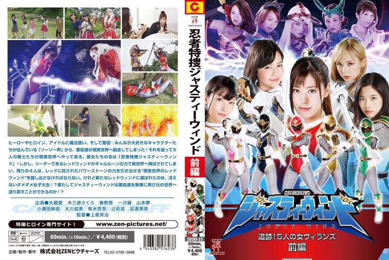 忍者特捜ジャスティーウィンド　追跡！5人の女ヴィランズ　前編 作品番号:<span style='color:#b0b0b0;'>[隐藏文字，购买后可见]</span><br>定価4750円<br>ダウンロード1620円/1620PT<br>　（7日間限定ダウンロード）640円/640PT<br>出演女優 大蔵愛 木三原さくら 春野恵 一沙羅 山本夢 小瀬田麻由 大川成美 紫水杏奈 辻彩加 足達美咲<br>監督上倉栄治<br>凌辱拘束强制蹂躏调教美女战队成员～！