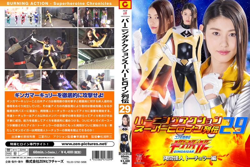 バーニングアクション　スーパーヒロイン列伝29 コスモ闘神伝ギンガイガー 拷問怪人トーチュラー編 作品番号：<span style='color:#b0b0b0;'>[隐藏文字，购买后可见]</span><br>定価4750円<br>ダウンロード2700円/2700PT<br>ＤＶＤトースター3780円/3780PT<br>出演女優 杉原枝利香 江夏れい 佐原麻衣子<br>監督松浦幹三<br>美女战士被怪人强制凌辱拷问恶堕～！