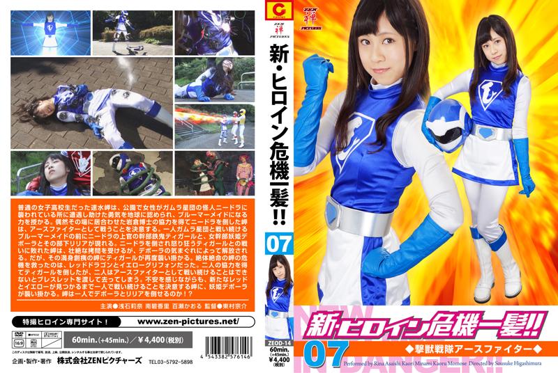 新・ヒロイン危機一髪!!07　撃獣戦隊アースファイター 作品番号：<span style='color:#b0b0b0;'>[隐藏文字，购买后可见]</span><br>定価4750円<br>ダウンロード1620円/1620PT<br>　（7日間限定ダウンロード）640円/640PT<br>出演女優 浅石莉奈 南碧香里 百瀬かおる<br>監督東村宗介<br>凌辱洗脑触手藤蔓折磨美女战士～！