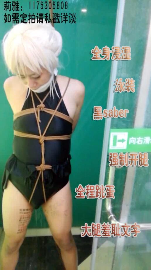 【莉雅的自缚之作】黑saber(水着) COSPLAY MrX初次登场 黑saber(水着)：莉雅<br>编号：liya-020<br>人物介绍：阿尔托莉雅 alter，这套衣服出自手办<br>内容简介：<br>黑saber挣开眼睛发现自己被绑在浴室里<br>面前有一个自称Mr.X的人居然说正常直播着？还说要玩一个游戏？<br>玩法介绍：全程淋浴 足兆蛋，全身浸湿，日式，股绳，强制分腿，腿上各种羞耻PLAY，还有一点点超H的福利(自己觉得自己越来越丧心病狂了)<br>后面的碎碎念：生病太久身上痒痒，终于溜去宾馆玩一次，泳装，录全程1个多小时，不过剪辑把过程都去掉了，全程社保，自备纸巾哟，冲了一个多小时的澡，感觉身上已经是软软的了，因为足兆蛋虽然说防水，但是感觉遥控器不防，所以在进去前就把足兆蛋开着了，顺便给之前买过圣诞的亲们道个歉，黑saber的毛是双十一买的，结果最近才到货，所以圣诞那次用的saber的毛来着，很抱歉啦，感觉自己玩的很尽兴了，不知道各位有什么想法呢~继续征集建议意见~大概这个月内会更一个南小鸟(满怀爱意接近中)<br>喜欢咱可以戳咱的名字看咱的其他视频~~~<br><br>视频尺寸：720*1280	<br>视频大小：397M<br>视频时间：00:25:28<br>解压密码：liya