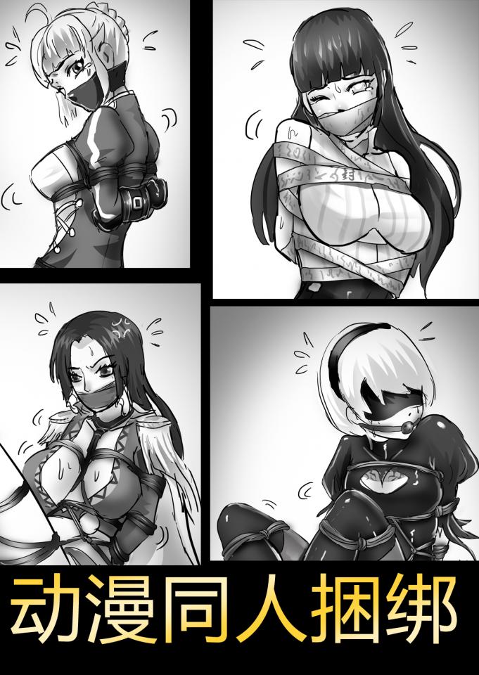 King的画集！《动漫同人捆绑01》saber，女帝，雏田，2B，DVA，秩序之光精美同人捆绑插图~（需要百度网盘下载） 不是视频！不是视频！不是视频！需要百度网盘下载<br><br>其实个人蛮喜欢动漫和游戏的，所以一直准备了很久想画一些熟悉动漫同人人物的捆绑插图，第一次尝试，不敢画太多，如果大家很喜欢，那以后会多更新一些这方面的插图，希望大家喜欢。<br><br>捆绑人物：saber  女帝  雏田  2B  DVA  秩序之光<br><br>抱歉，这次本身插图就不多，预览图就不放太清晰了，否则对购买的买家不公平~<br>