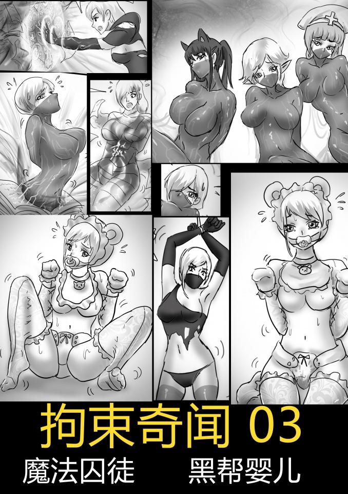 King的漫画！独家《拘束奇闻03》!超创意捆绑拘束—魔法囚徒+黑帮婴儿，魔法全包和强制角色捆绑 18张精美多格插画！ 不是视频！不是视频！不是视频！不是视频！！！不要在线解压！！！需要百度网盘下载！！！<br><br>画了很长时间的普通绳艺，虽然大家十分支持，但个人还是非常喜欢那些有创意，不一样的绳艺，这个系列的主旨是绘制千奇百怪脑洞大开的捆绑玩法，让那些真正绳艺视频又拍不出来，绳艺小说写出来又不够直观的题材与玩法得以用漫画呈现出来。<br><br>内容 魔法效果的全包衣，人体改造 强制角色扮演 18张 6张无字欣赏版<br>