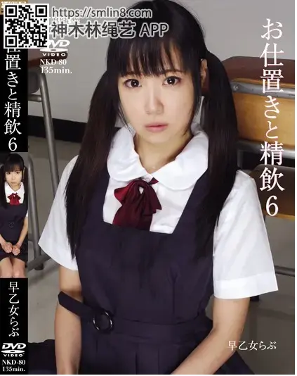 NKD-80 お仕置きと精飲6 早乙女らぶ 识别码:	NKD-80<br>发行日期:2011-06-01<br>长度:	135 分钟<br>导演:	----<br>制作商:	中嶋興業  <br>发行商:	中嶋興業  <br><br>类别:	萝莉塔捆绑凌辱深喉	<br>演员:	早乙女らぶ 