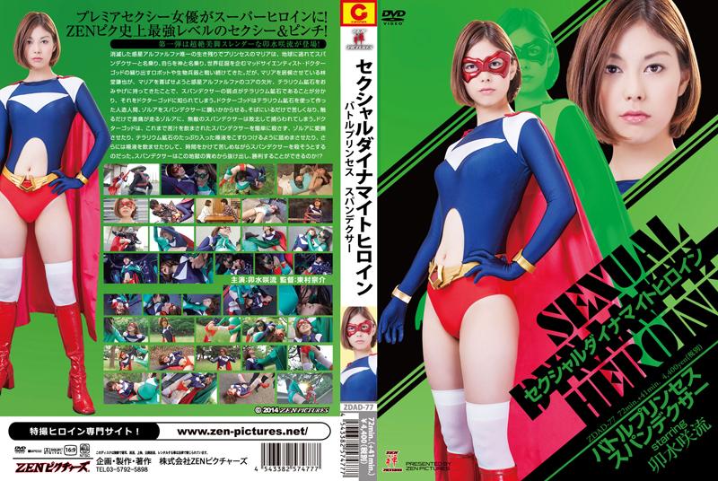  セクシャルダイナマイトヒロイン01　スパンデクサー 作品番号：<span style='color:#b0b0b0;'>[隐藏文字，购买后可见]</span><br>定価4750円<br>ダウンロード1620円/1620PT<br>　（7日間限定ダウンロード）640円/640PT<br>出演女優 卯水咲流<br>監督東村宗介<br>紧身衣蒙面女超人被魔女蹂躏拘束调教玷污～！