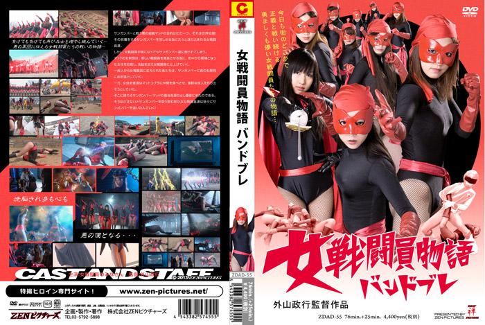 女戦闘員物語　バンドブレ 作品番号：<span style='color:#b0b0b0;'>[隐藏文字，购买后可见]</span><br>定価4750円<br>ダウンロード1130円/1130PT<br>　（7日間限定ダウンロード）640円/640PT<br>出演女優 長谷川美子 田邊久乃 里村舞 綾部りさ 猿橋祐子 内山由香莉 成田麻穂 佐藤芽衣 金城ちえ 藤岡範子 辻彩加 宮崎加奈子<br>監督外山政行<br>女怪人蒙面紧身衣集团VS正义战队～！