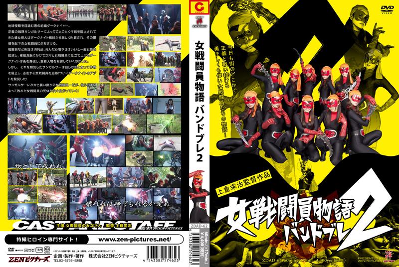 女戦闘員物語　バンドブレ2 作品番号：<span style='color:#b0b0b0;'>[隐藏文字，购买后可见]</span><br>定価4750円<br>ダウンロード1130円/1130PT<br>　（7日間限定ダウンロード）640円/640PT<br>出演女優 藤岡範子 長谷川美子 辻彩加 古山奈美 金城ちえ 前久かなえ 木三原さくら 金子静 中林美桜 北原唯<br>監督上倉栄治<br>美女战士被拘束监禁强制洗脑改造～！