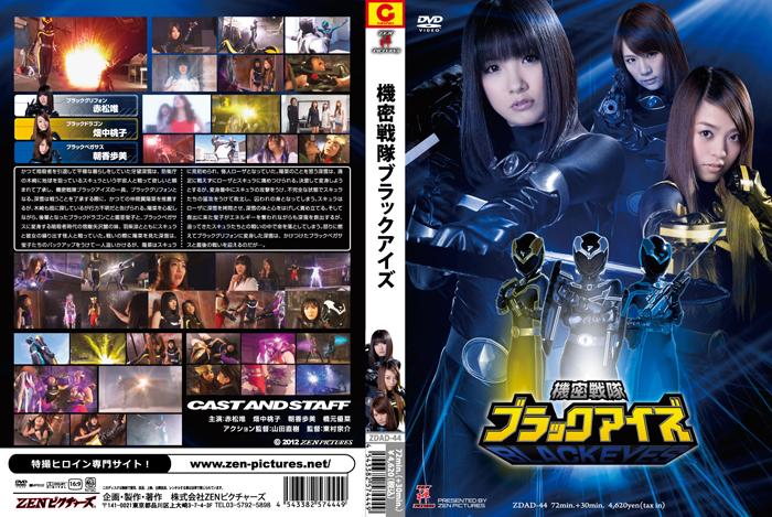 機密戦隊ブラックアイズ 作品番号：<span style='color:#b0b0b0;'>[隐藏文字，购买后可见]</span><br>定価4750円<br>ダウンロード1620円/1620PT<br>　（7日間限定ダウンロード）640円/640PT<br>出演女優 赤松唯 畑中桃子 朝香歩美 橋元優菜<br>監督東村宗介<br>女魔头凌辱触手调教双子美女战队～！<br>