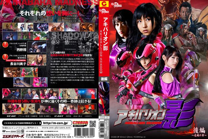 アキバリオン影　後編 作品番号：<span style='color:#b0b0b0;'>[隐藏文字，购买后可见]</span><br>定価6040円<br>ダウンロード2160円/2160PT<br>　（7日間限定ダウンロード）750円/750PT<br>出演女優 西野翔 長谷川美子 川奈ゆう<br>監督松浦幹三<br>战斗女仆女忍者为同伴报仇击败黑恶势力～！