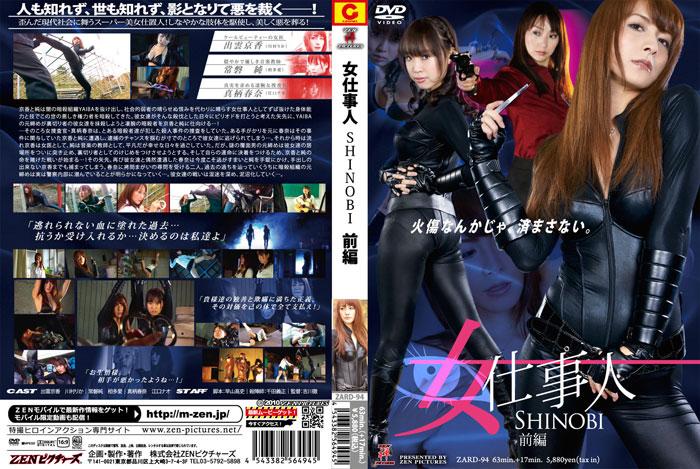 女仕事人 SHINOBI 前編 作品番号：<span style='color:#b0b0b0;'>[隐藏文字，购买后可见]</span><br>定価6040円<br>ダウンロード2160円/2160PT<br>　（7日間限定ダウンロード）750円/750PT<br>出演女優 相多愛 江口ナオ 川村りか<br>監督吉川徹<br>凌辱调教折磨玩弄美女紧身衣搜查官～！