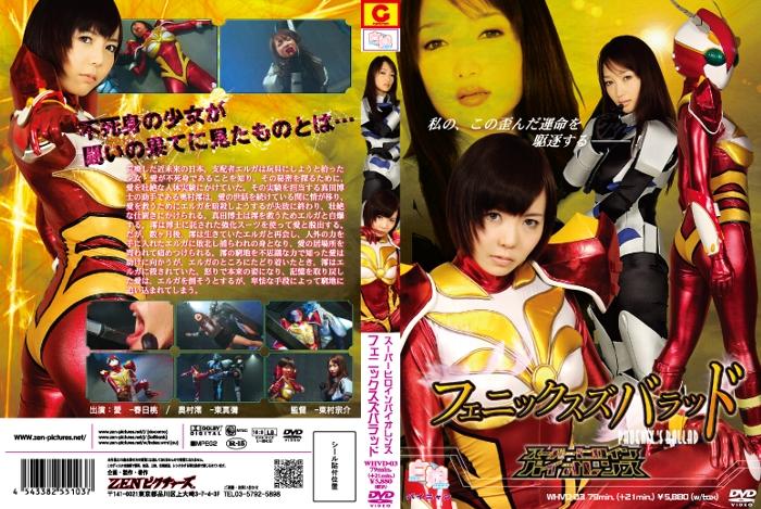 [15歳以上限定]スーパーヒロインバイオレンス　フェニックスズバラッド 作品番号：<span style='color:#b0b0b0;'>[隐藏文字，购买后可见]</span><br>定価6040円<br>ダウンロード2160円/2160PT<br>　（7日間限定ダウンロード）750円/750PT<br>出演女優 春日桃 東真彌<br>監督東村宗介<br>拘束监禁锁链捆绑调教美女战士注射药物折磨最后反败为胜～！