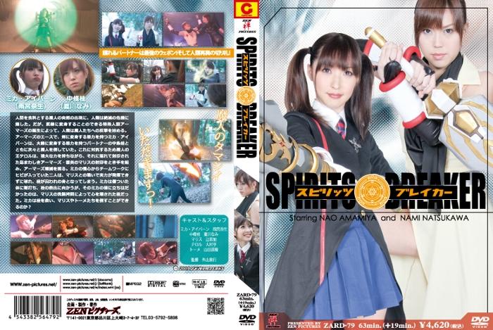 アニメキャラヒロイン　スピリッツ・ブレイカー 作品番号：<span style='color:#b0b0b0;'>[隐藏文字，购买后可见]</span><br>定価4750円<br>ダウンロード1620円/1620PT<br>　（7日間限定ダウンロード）640円/640PT<br>出演女優 雨宮奈生 夏川なみ 辻彩加<br>監督外山政行<br>拘束折磨凌辱玩弄监禁调教美女忍者～！