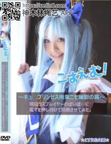 こすえむ！～キュ○プリンセス拘束ニセ撮影～ぱいぱ○レイヤーを電マで悶絶させてみた。 作品ID：D0035285／サークルID：002619　<br>配信開始：2015/03/07<br>链接地址:http://dl.getchu.com/i/item35285<br>作者：こすえむ企画<br>日本萌妹子cosplay被绳艺调教，高清
