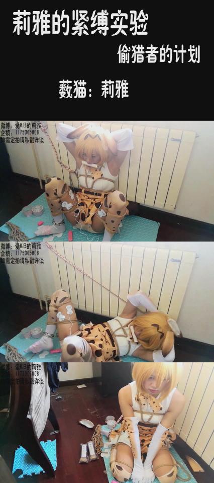【莉雅的紧缚实验】薮猫 COSPLAY 偷猎者的计划 三个蛋蛋，M字开腿，电击，口枷，日式，锁链 薮猫：莉雅<br>编号：liya-024<br>人物介绍：《兽娘动物园》中主角之一<br>内容简介：<br>偷猎者这次打到一个好的猎物，好好调教一下送到马戏团应该能赚不少钱<br>玩法介绍：三个蛋蛋，M字开腿，电击，口枷，日式，锁链<br>后面的碎碎念：电击片的感觉真是很棒呢，全身被束缚动弹不能，只能默默的享受，感觉超棒~没有捆绑过程，全程挣扎呻吟~~~不知道各位观众姥爷会不会全程社保呢~~~<br>喜欢咱可以戳咱的名字看咱的其他视频~~~<br>视频尺寸：1280*720    <br>视频大小：347M<br>视频时间：00:22:14<br>解压密码：liya<br>