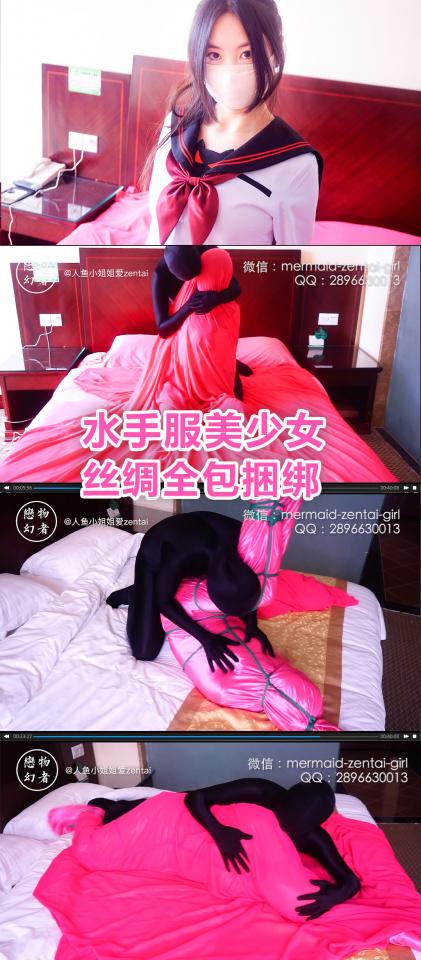 【恋物幻者定拍】清纯学生制服美少女惨被zentai黑衣人丝绸木乃伊全包捆绑凌辱以及强！暴！40分钟福利不断！ 又是重口味的同好定拍的18禁作品。<br>原本天真可爱的马尾辫高中女生被强吻，舔脚，丝绸层层木乃伊式包裹，绳子紧紧捆绑，无法动弹的情况下再被变态黑衣人各种凌辱。。。最后黑衣人控制不住欲望霸王硬上弓，抱起美少女被绑住的双腿发泄兽欲。。。<br>大致剧情：<br>妹子穿着水手服和长筒袜进门，突然被身后窜出的zentai黑衣人紧紧抱住捂住嘴，惊慌地用力挣扎。就在这时黑衣人狂吻了她一口，妹子转身，发现原来是男友，娇嗔地拿小拳拳锤他胸口。二人抱在一起亲吻。<br>腻歪差不多了，他们走到床边，妹子拿起铺好的一层粉色的纱，慢慢罩过头顶，包裹全身，男友抱着她继续亲吻，抚摸敏感点。<br>妹子伸出美腿，男友亲吻脚尖，尽情抚摸。然后男友掀开纱，用绳子反绑住妹子的双手和双腿，再用丝袜蒙眼，再用纱罩住，继续前戏的挑逗。<br>慢慢进入正题，男友压在妹子身上摩擦，妹子娇喘着喊着“不要！好痛！” 男友不顾，持续侵犯。妹子不高兴地踢他，没想到男友恼羞成怒，用丝袜塞住妹子嘴，拉起床上铺好的丝绸，像裹春卷一样把妹子做成全包木乃伊，再用绳子紧紧地缠绕束缚，妹子不断挣扎，却无济于事，像一只被捆绑的毛毛虫剧烈地翻滚。。。<br>男友失去了理智，把她压在身下，开始发泄兽欲，隐私部位剧烈摩擦。。。妹子发出阵阵痛苦的叫声。。。<br><br>恋物幻者定拍作品。原创不易，请勿转发。<br>定拍联系：<br>微信：mermaid-zentai-girl<br>QQ：2896630013