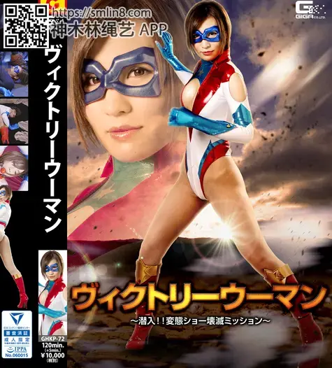 ヴィクトリーウーマン ～潜入！！変態ショー壊滅ミッション～ 作品番号：<span style='color:#b0b0b0;'>[隐藏文字，购买后可见]</span><br>定価10800円<br>ダウンロード5400円/5400PT<br>ＤＶＤトースター7560円/7560PT<br>出演女優 夏希みなみ<br>監督羹灼<br>収録時間本編120分　メイキング5分<br>リリース日2018/02/23<br>販売形態 【月額見放題】先行メイキング映像　 DVDトースター二層式作品　<br>ビットレート ダウンロード：3000kbps<br>月額ストリーミング：1000kbps<br>紧身衣蒙面女战士潜入变态组织巢穴被拘束拷问凌辱调教～！