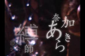 成人限定——强制胶衣奈加 好片不等人，速速观看，请持续关注！！！<br><br>喜欢请点击 Ta的视频 ，观看其他同系列。