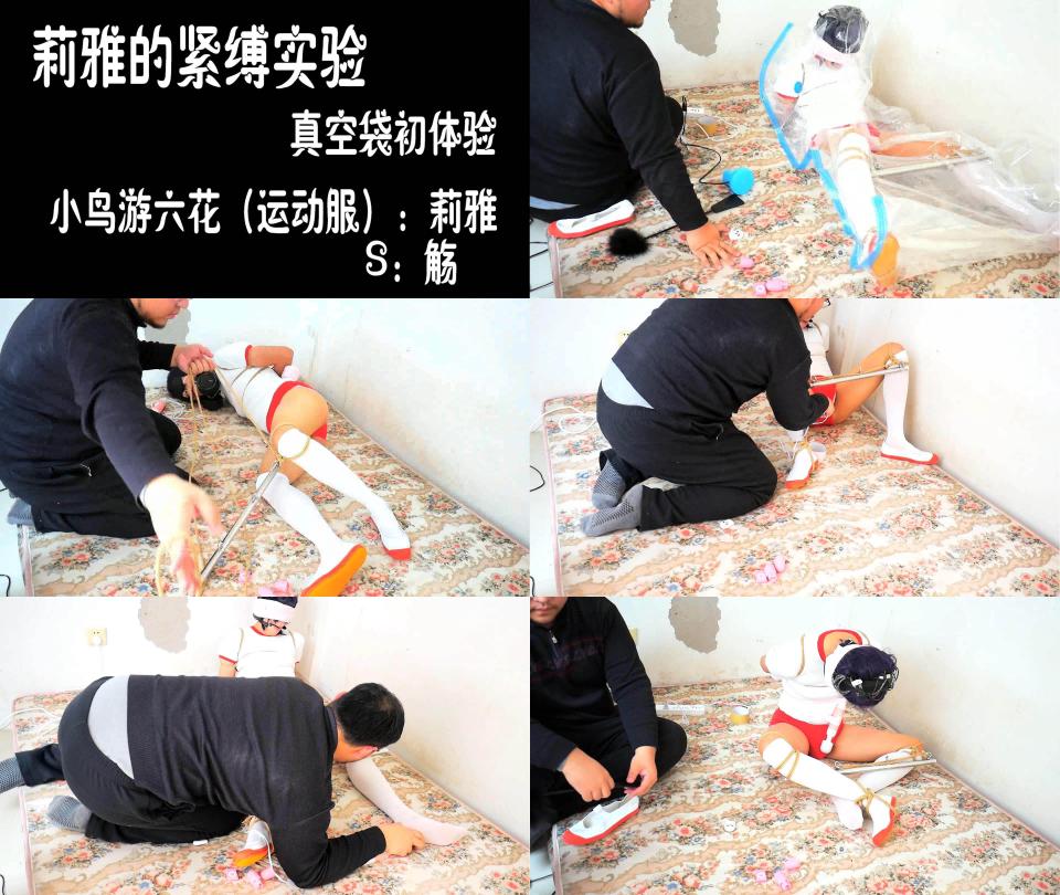 【莉雅的紧缚实验】六花(运动服) COSPLAY 1080P 日式，足兆蛋，棒棒，强制分腿，真空袋 六花(运动服)：莉雅<br>S：觞<br>编号：liya-027<br>内容简介：<br>六花被坏人囚禁起来每天玩弄，不知道今天又有什么等待着她呢？<br>看点介绍：日式，足兆蛋，棒棒，强制分腿，真空袋，运动服，白丝，蒙眼堵嘴耳机，调教<br>最后的碎碎念：<br>真空袋好爽，不过果然绑着进真空袋体验比平摊着体验要差一些，紧紧包裹的感觉，让人欲罢不能呀，不过，不建议普通人尝试，危险系数还是挺高的<br>租了房子，换了新相机，声音变得清晰好多了，参数感觉还可以做的更好吧，以后的视频都是1080P了，一些占地空间大一点的道具也可以入一下了，有推荐可以告诉咱<br>因为忘了带安全裤，有些地方有点露点，所以，就打了码，见谅呢<br>喜欢咱可以戳https://www.sylinzi.com/video_list.php?uid=127755看咱的更多的视频<br>视频尺寸：1920*1080 <br>视频大小：945M<br>视频时间：00:35:03<br>解压密码：liya