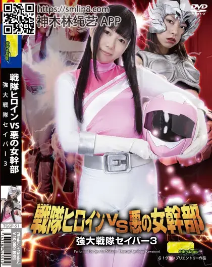 戦隊ヒロインVS悪の女幹部　強大戦隊セイバー3 作品番号"<span style='color:#b0b0b0;'>[隐藏文字，购买后可见]</span><br>定価10500円<br>ダウンロード5250円/5250PT<br>出演女優中野翔子 <br>監督川森重<br>収録時間本編79分　メイキング15分<br>美女战队战士被怪人拘束凌辱调教～！
