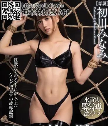 捜査官、快楽堕ち 体液まみれの絶頂拷問フルコース 初川みなみ 识别码:	MIDE-514<br>发行日期:	2018-02-10<br>导演:	ZAMPA  <br>制作商:	MOODYZ  <br>发行商:	MOODYZ DIVA 