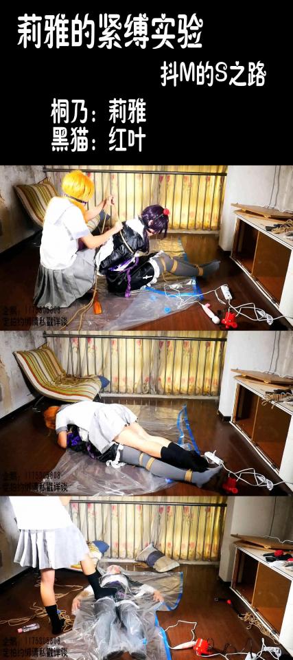 【莉雅的紧缚实验】桐乃X黑猫 COSPLAY 抖M的S之路 桐乃：莉雅<br>黑猫：红叶<br>编号：liya-yb-004<br>内容简介：<br>双人片子，第一次尝试着调教别人，和普通的S可能区别很大吧，调教别人的同时也玩弄着自己？顺便一提，把人装进真空袋里玩弄，真的很不错呢<br>最后的碎碎念：<br>作S还真是累呢，感觉自己绑人绑有点纠结，果然自己没有刺激不开心呢~不过，玩弄人的感觉，也有那么一点点点点的快乐吧~咱才不是个抖S呢，还是作个M好~~~最后两个人一起被M了一下（内有蓝孩纸，提前说明）<br>喜欢咱可以戳https://www.sylinzi.com/video_list.php?uid=127755看咱的更多的视频，点击最新发布，可以看到按照新旧顺序<br>视频尺寸：1920*1080 <br>视频大小：1570M<br>视频时间：00:59:51<br>解压密码：liya