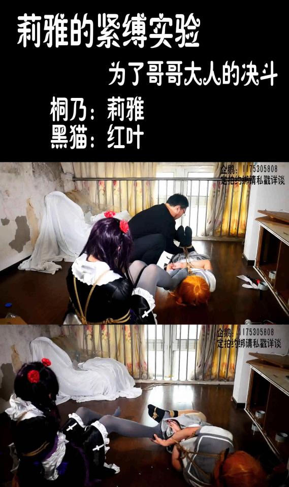 【莉雅的紧缚实验】桐乃X黑猫 COSPLAY 为了哥哥大人的决斗 桐乃：莉雅<br>黑猫：红叶<br>编号：liya-yb-005<br>内容简介：<br>双人被绑着对决，因为更熟悉绳子的感觉，所以让了对方腿部优势~~~<br>最后的碎碎念：<br>被男票堵嘴堵的好深，都到嗓子眼了...不断的反胃干呕，都有酸味了...感觉劣势巨大...哭（内有蓝孩纸，提前说明）<br>喜欢咱可以戳https://www.sylinzi.com/video_list.php?uid=127755看咱的更多的视频，点击最新发布，可以看到按照新旧顺序<br>视频尺寸：1920*1080 <br>视频大小：796M<br>视频时间：00:29:54<br>解压密码：liya