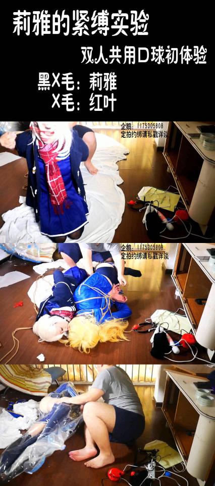 【莉雅的紧缚实验】X毛和黑X毛 COSPLAY 双人共用口球初体验【假毛掉了勿怪】 黑X毛：莉雅<br>X毛：红叶<br>编号：liya-yb-006<br>内容简介：<br>连缚，双人共用口球，男票很久不绑连缚了，所以...看着有点蠢，慢慢提高了<br>最后的碎碎念：<br>假毛...有点...不太老实，弄掉了来着，被对方扯着动的咱，力量太小好难过，弄的地板上脸上都是口水了！【洗了好多次脸】，两个人共用这个口球，感觉还不错~除了毛掉了...没什么其他问题，结尾有点点小惊喜（内有蓝孩纸，提前说明）<br>喜欢咱可以戳https://www.sylinzi.com/video_list.php?uid=127755看咱的更多的视频，点击最新发布，可以看到按照新旧顺序<br>视频尺寸：1920*1080 <br>视频大小：1880M<br>视频时间：01:12:52<br>解压密码：liya