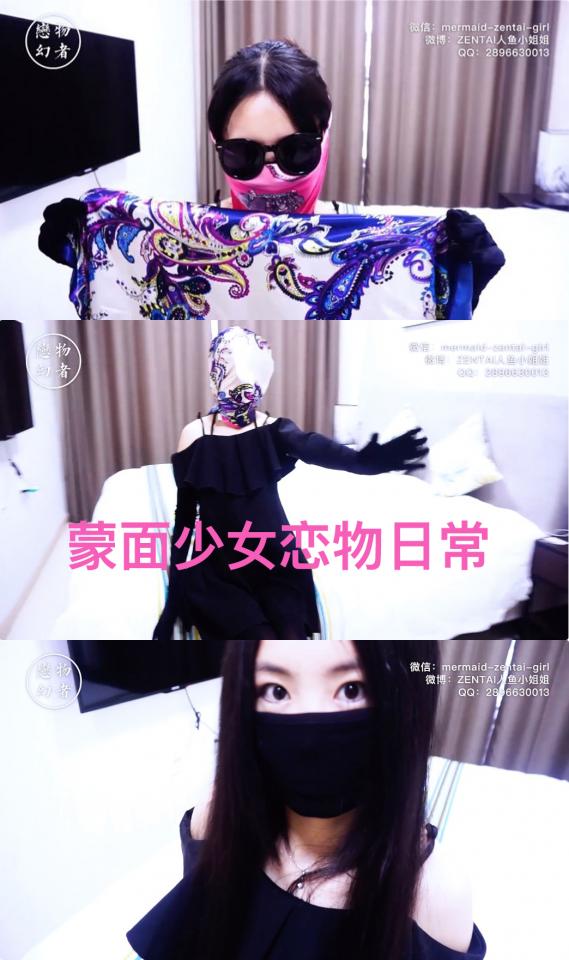 【恋物幻者】甜美黑丝少女玩丝巾蒙面和黑墨镜搞怪自嗨～然后被强制要求用丝巾紧紧包住整张脸后狠狠调戏。。。 让黑丝蒙面妹子丝巾蒙面，戴上黑墨镜，穿着高跟鞋转圈圈，把她弄得晕头转向，还拉到户外阳台给对面大楼曝光这只打扮奇葩的妹子。<br>然后再命令她用一大块丝巾蒙眼包脸，穿着高跟鞋在房间里磕磕绊绊地用戴着黑色丝绒长手套的双手摸索，然后不停地从各个方向去调戏她。。。更多精彩逗趣内容请看视频～<br><br>恋物幻者定拍作品。定拍请联系：<br>微信：mermaid-zentai-girl<br>QQ: 2896630013<br>