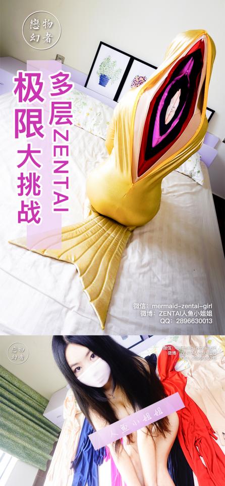 【恋物幻者】挑战多层zentai吉尼斯记录！唯美画面里隐藏着黑暗闷热的束缚地狱！透明口罩+内衣镜头+甜美原声放送～暴露真实的小姐姐！ 这是小姐姐最暴露的一次：无痕内衣秀出曼妙身材和傲人凶器；半透明的粉色莫代尔薄口罩勒出樱桃小嘴；以及应许多同好的要求，整部片子保留了真实的对话交流，未做任何处理，大家终于可以听到小姐姐的甜美原声咯。<br>这也是她包的最严实的一次：从贴身的肉粉色kig皮一直到涂胶金色美人鱼zentai，她一件又一件把床上铺满的zentai穿在身上，整整7件！可能整个zentai圈也鲜有同好挑战过这么多层，而且全部都是质地很厚实的莱卡。。。谁让群里的那么多小伙伴投票想看多层zentai呢？<br>其实戴上第一层肉粉色的头套的时候，得益于麦姐家kig皮优良材质，小姐姐已经视线模糊了，给后续的挑战造成了极大的障碍。。。<br>到第四层的时候，小姐姐的手已经肿成胖乎乎的熊掌一样了，握合都很费劲。全身也十分紧绷，活动困难。。。总之后面几件是咬着牙坚持，一点一点穿在身上的。。。<br>终于穿上了七层，小姐姐已经置身于闷热黑暗的地狱一般，全身每一寸肌肤都被厚厚的七层面料紧紧束缚，看不到，呼吸困难，而且全身都被压制着。<br>“好难受呀坚持不了了！”小姐姐求饶。<br>然而只有通过一个考验双手触觉和敏捷能力的挑战才能解开她的拉链：在脸上和手上都蒙着七层面料的情况下抓起五颗红豆，然而此时的她双手已经快失去知觉了。。。<br>不知道小姐姐能否挑战成功呢？<br><br>恋物幻者原创作品。定拍请联系：<br>微信：mermaid-zentai-girl<br>QQ：2896630013<br>