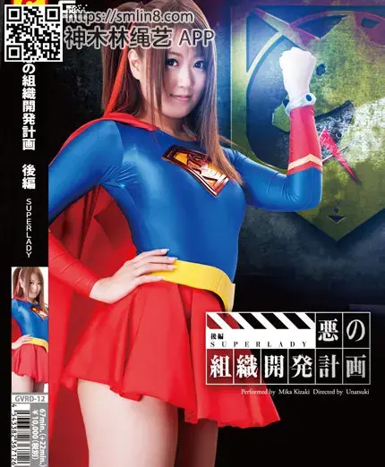 悪の組織開発計画　後編　SUPERLADY 作品番号:<span style='color:#b0b0b0;'>[隐藏文字，购买后可见]</span><br>定価10500円<br>ダウンロード5250円/5250PT<br>出演女優木崎実花 <br>監督宇那月<br>凌辱拘束调教紧身衣美女超人～！