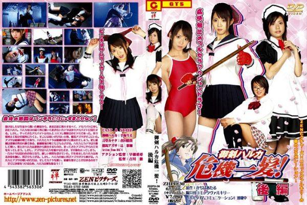 ZHPD-30 御剣ハルカ危機一髪！　後編  名称：ZHPD-30 御剣ハルカ危機一髪！　後編 <br>出版，发行，制作：zen禅<br>时长：82分钟<br>分类：女学生 制服 锁链 殴打<br>剑道女学生和坏人斗智斗勇的故事