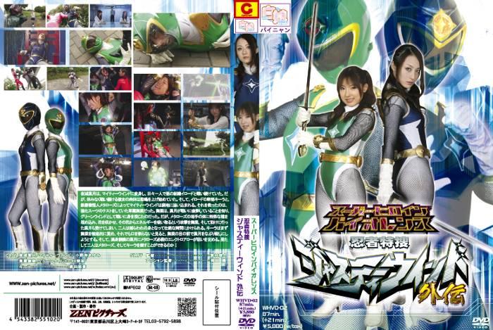 [15歳以上限定] スーパーヒロインバイオレンス　ジャスティーウィンド外伝 作品番号<span style='color:#b0b0b0;'>[隐藏文字，购买后可见]</span><br>定価6040円<br>ダウンロード2160円/2160PT<br>　（7日間限定ダウンロード）750円/750PT<br>出演女優 小野寺あゆみ 川奈栞 倉田悠貴<br>監督東村宗介<br>レーベル 白娘　<br>販売形態 【月額見放題】本編映像 　 【特価】7日間限定ダウンロード	　 