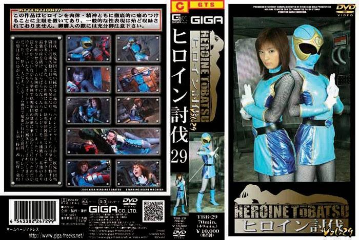 ヒロイン討伐Vol.29 作品番号：<span style='color:#b0b0b0;'>[隐藏文字，购买后可见]</span><br>定価：10000（税后）<br>出演女優：やざきあかね（持田茜）<br>ヒロイン討伐Vol.29<br>販売形態：GIGAco.LTD<br>