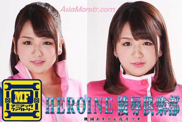 HEROINE陵辱倶楽部02 番号：<span style='color:#b0b0b0;'>[隐藏文字，购买后可见]</span><br>名称：HEROINE陵辱倶楽部02<br>出演女优：桃園あすか 花井マキ<br>制作，企划：GIGA