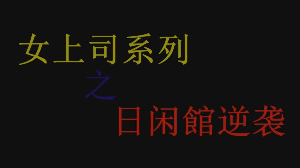 堵嘴/团缚/赤脚《女上司系列》第1番《日闲馆逆袭》在日式浴场内被下属强行逆袭捆绑堵嘴成为阶下囚 故事概要：霸道女装女董事在日闲馆心情不佳，助理日日住君每日受尽折磨，忍无可忍，机会，稍纵即逝。。。【影片拍摄】【雨晴绳道】QQ3181415312 微信Unahuuxi