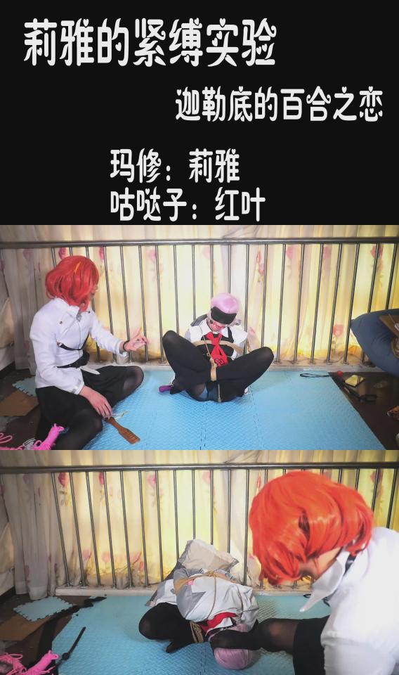 【莉雅的紧缚实验】咕哒子X玛修 COSPLAY 迦勒底的百合之恋 咕哒子：红叶<br>玛修：莉雅<br>编号：liya-yb-007<br>内容简介：<br>海老 日式，口球，蛋蛋，棒棒，全身刺激，SP<br>最后的碎碎念：<br>玩的超爽，打的超疼~身上都已经通红了，全是印子，不过痛苦就是快乐呢~最后虽然都隐隐作痛但是还有点点想继续下去呢~~~意犹未尽的感觉呢~~~<br>顺便基本上没特殊说明都是全程没有捆绑过程的<br>顺便预告下，过几天有个路人女主的片子~大概周五左右会上线个预告~敬请期待啦~~~<br>喜欢咱可以戳https://www.sylinzi.com/video_list.php?uid=127755看咱的更多的视频，点击最新发布，可以看到按照新旧顺序<br>视频尺寸：1920*1080 <br>视频大小：485M<br>视频时间：00:21:12<br>解压密码：liya