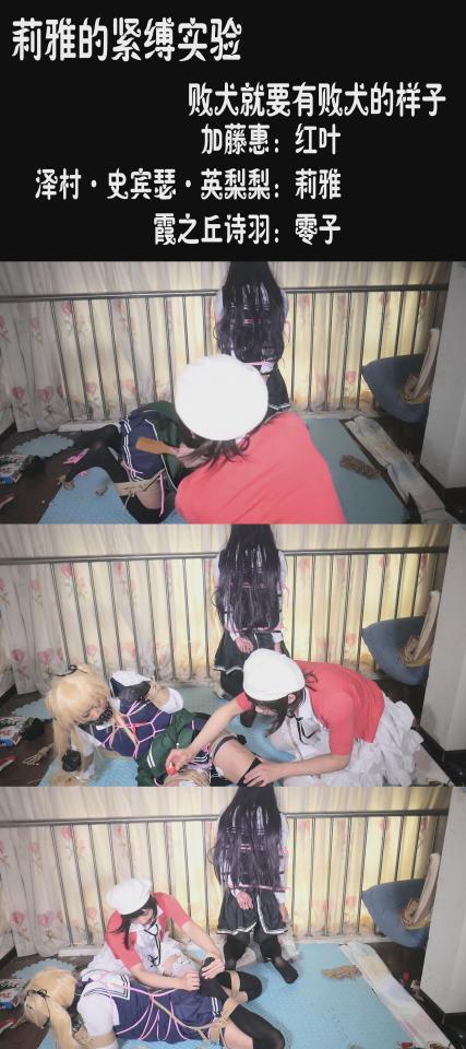 【莉雅的紧缚实验】圣人惠X英梨梨X学姐 COSPLAY 败犬就要有败犬的样子 加藤惠：红叶<br>泽村·史宾塞·英梨梨：莉雅<br>霞之丘诗羽：零子<br>编号：liya-yb-008<br>内容简介：<br>一人调教两人，作为赢家的圣人惠调教两只败犬，作为败犬，自然要有“犬”的样子啦~<br>玩法简介：<br>K9，SP，蛋蛋，棒棒，电片，蜡烛，口枷<br>最后的碎碎念：<br>三人企划，不要吐槽时间短啦，这是从所有东西都带齐开始的，所以没有捆绑过程，全程玩弄来着，顺便安利蜂工坊家的小犬拳~手不会麻，但束缚感和包裹感足够强~可以长时间玩耍~~~<br>顺便，给乃们一点点福利~这次没有安全裤~2333英梨梨特有的内衣~~~<br>顺便基本上没特殊说明都是全程没有捆绑过程的<br>喜欢咱可以戳https://www.sylinzi.com/video_list.php?uid=127755看咱的更多的视频，点击最新发布，可以看到按照新旧顺序<br>视频尺寸：1920*1080 <br>视频大小：653M<br>视频时间：00:28:10<br>解压密码：liya