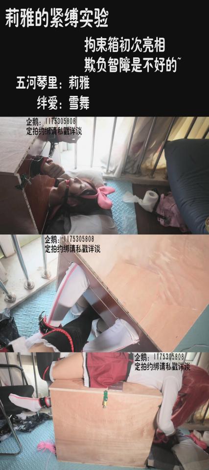 【莉雅的紧缚实验】五河琴里X绊爱 COSPLAY   欺负智障的不好的   拘束箱初次登场 五河琴里：莉雅<br>绊爱：雪舞<br>视频简介：<br>把爱酱关在拘束箱里，将要被怎样玩弄呢？<br>玩法介绍：<br>棒棒，拘束箱，TK，口球，蒙眼，踩踏，口部搅动，鞭打,呼吸控制<br><br>喜欢咱可以戳https://www.sylinzi.com/video_list.php?uid=127755看咱的更多的视频，点击最新发布，可以看到按照新旧顺序<br>视频尺寸：1920*1080 <br>视频大小：1220M<br>视频时间：00:54:49<br>解压密码：liya