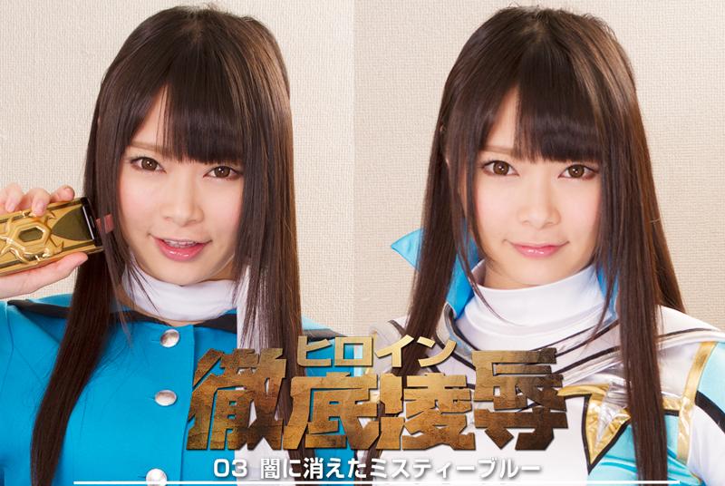 GHKQ-09 ヒロイン徹底凌辱03　～闇に消えたミスティーブルー～ ヒロイン徹底凌辱03　～闇に消えたミスティーブルー～<br>作品番号<span style='color:#b0b0b0;'>[隐藏文字，购买后可见]</span><br>定価10800円<br>ダウンロード5400円/5400PT<br>出演女優 なつめ愛莉<br>監督長谷川忠行<br>収録時間本編115分　メイキング3分<br>リリース日2018/05/25