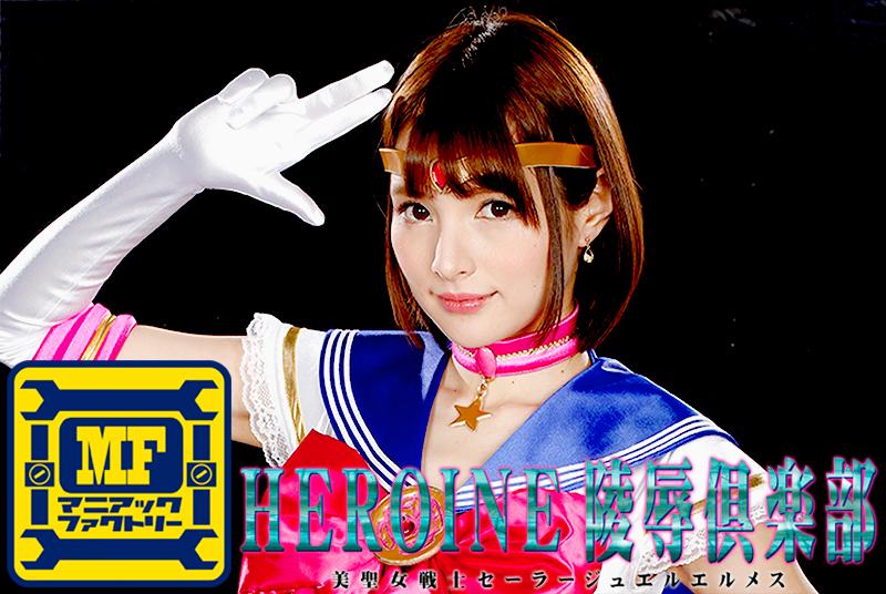 HEROINE陵辱倶楽部 美聖女戦士セーラージュエルエルメス HEROINE陵辱倶楽部 美聖女戦士セーラージュエルエルメス<br>作品番号<span style='color:#b0b0b0;'>[隐藏文字，购买后可见]</span><br>定価10800円<br>ダウンロード5400円/5400PT<br>出演女優 坂咲みほ<br>収録時間本編95分　メイキング5分<br>リリース日2018/05/25<br>