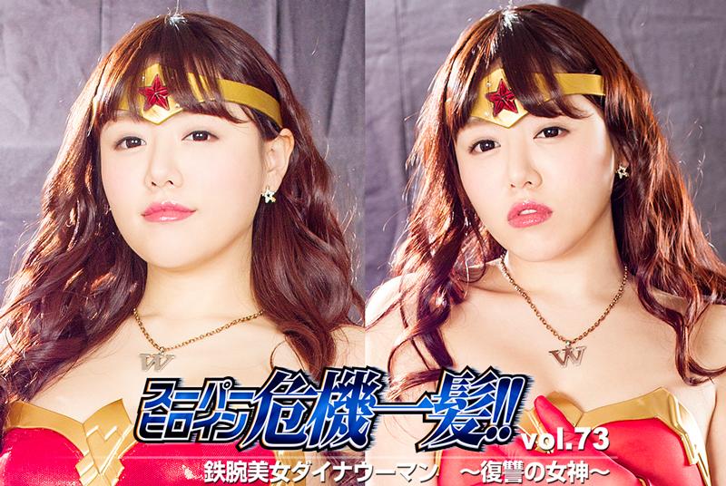スーパーヒロイン危機一髪!!Vol.73 鉄腕美女ダイナウーマン ～復讐の女神～ スーパーヒロイン危機一髪!!Vol.73 鉄腕美女ダイナウーマン ～復讐の女神～<br>作品番号<span style='color:#b0b0b0;'>[隐藏文字，购买后可见]</span><br>定価10800円<br>ダウンロード5400円/5400PT<br>出演女優 浜崎真緒<br>監督坂田徹<br>収録時間本編90分　メイキング5分<br>リリース日2018/06/08
