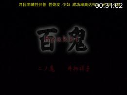 百鬼 一ノ鬼 「鈴木宏美」 百鬼目前有三部，我见有人发了2和3,还分不清顺序，只好把1送上，另外附上三部的顺序<br>百鬼 二ノ鬼 「井柳祥子」<br>百鬼 三ノ鬼 「若葉」 <br>