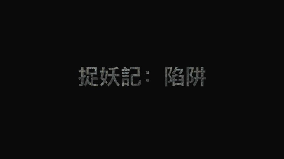 【雨晴绳道馆】《捉妖系列》第1番《陷阱》伪娘夜场应聘遭陷阱，被强制变装凌辱。。。  